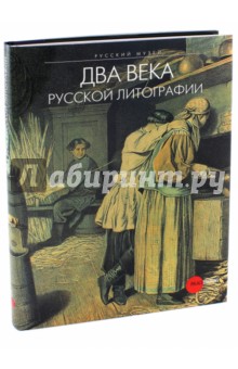 Два века русской литографии - Власова, Золотинкина, Метелкина