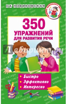 350 упражнений для развития речи - Ольга Новиковская
