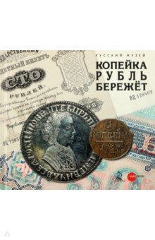 Копейка рубль бережёт