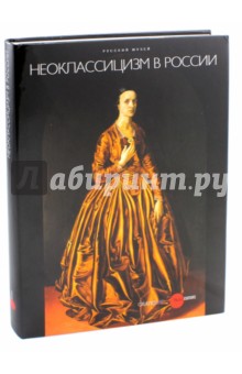 Неоклассицизм в России