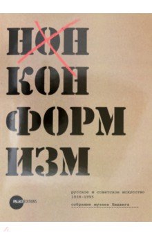 Нонконформизм. Русское и советсткое искусство 1958-1995. Собрание музеей Людвига