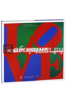 Роберт Индиана. В Россию с любовью
