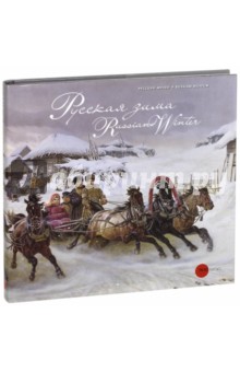Русская зима