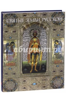 Святые земли Русской - Бурыкина, Вилинбахова