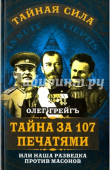 Тайна за 107 печатями - Олег Грейгъ
