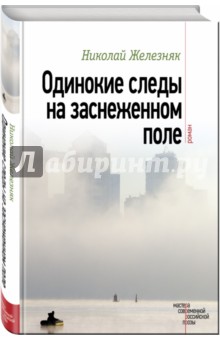 Одинокие следы на заснеженном поле