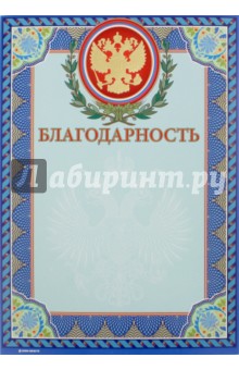 Благодарность (13525) Благодарность (13525)