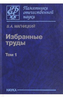 Избранные труды. В 2-х томах. Том 1 - Владимир Магницкий Избранные труды. В 2-х томах. Том 1 - Владимир Магницкий