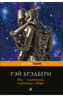 Мы - плотники незримого собора. Сборник - Рэй Брэдбери