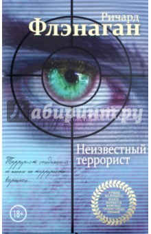 Неизвестный террорист - Ричард Флэнаган