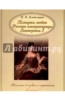 История любви. Русские императрицы. Екатерина I - В. Владимиров