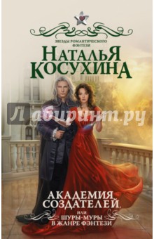 Наталья Косухина - Академия создателей, или Шуры-муры в жанре фэнтези обложка книги Наталья Косухина - Академия создателей, или Шуры-муры в жанре фэнтези обложка книги