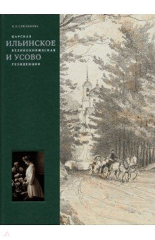 Инесса Слюнькова - Царская, великокняжеская резиденция: Ильинское и Усово обложка книги Инесса Слюнькова - Царская, великокняжеская резиденция: Ильинское и Усово обложка книги