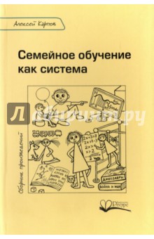 Алексей Карпов - Семейное обучение как система обложка книги Алексей Карпов - Семейное обучение как система обложка книги