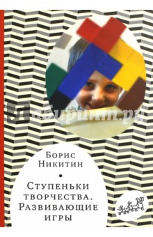 Обложка книги Борис Никитин: Ступеньки творчества. Развивающие игры