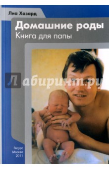 Домашние роды. Книга для папы - Лиа Хазард