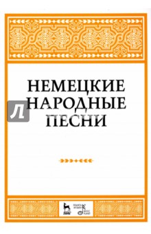 Немецкие народные песни. Ноты - Наталья Александрова