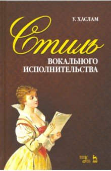 Стиль вокального исполнительства. Учебное пособие - Уильям Хаслам