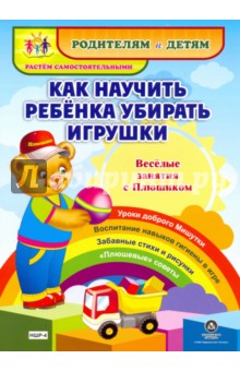 Как научить ребенка убирать игрушки. Веселые занятия с Плюшиком. Уроки доброго Мишутки. ФГОС ДО