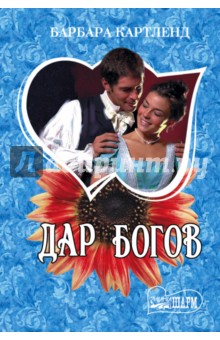 Дар богов - Барбара Картленд