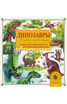 Динозавры. Самые последние новости о доисторических животных - Александр Тихонов