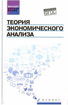 Теория экономического анализа. Учебное пособие - Герасимов, Громов, Костюкова, Стеклова