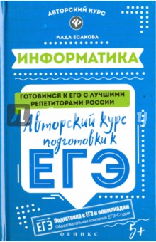 Лада Есакова - Информатика. Авторский курс подготовки к ЕГЭ обложка книги Лада Есакова - Информатика. Авторский курс подготовки к ЕГЭ обложка книги