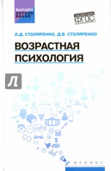 Столяренко, Столяренко - Возрастная психология. Учебник обложка книги Столяренко, Столяренко - Возрастная психология. Учебник обложка книги