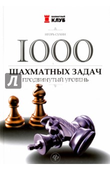 1000 шахматных задач. Продвинутый уровень