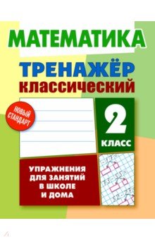 Математика. 2 класс. Тренажёр классический - Д. Ульянов