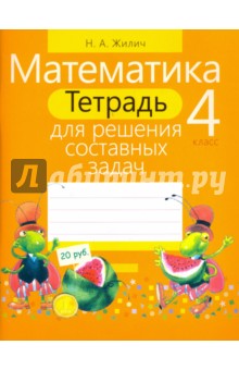 Математика. 4 класс. Тетрадь для решения составных задач - Наталья Жилич