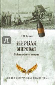 Первая мировая. Тайны и факты истории - Евгений Белаш
