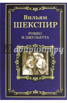 Уильям Шекспир - Ромео и Джульетта. Сон в летнюю ночь. Венецианский купец. Король Иоанн обложка книги Уильям Шекспир - Ромео и Джульетта. Сон в летнюю ночь. Венецианский купец. Король Иоанн обложка книги