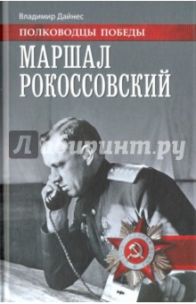 Владимир Дайнес - Маршал Рокоссовский обложка книги Владимир Дайнес - Маршал Рокоссовский обложка книги