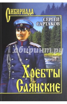 Хребты Саянские. В 2-х томах. Том 2 - Сергей Сартаков