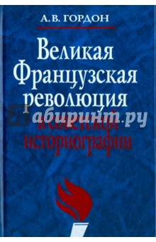 Великая французская революция в советской историографии - Александр Гордон