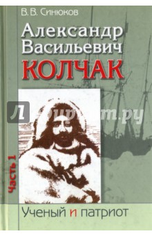 Александр Васильевич Колчак. В 2-х частях. Часть 1 - Валерий Синюков