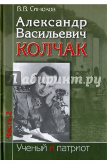 Александр Васильевич Колчак. В 2-х частях. Часть 2