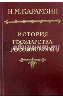 История государства российского фото