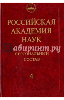 Российская академия наук. Персональный состав. В 4-х книгах. Книга 4