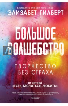 Большое волшебство - Элизабет Гилберт