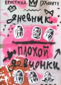 Кристина Гудоните - Дневник плохой девчонки обложка книги