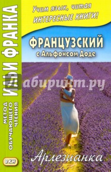 Французский с Альфонсом Доде. Арлезианка. Избранные рассказы