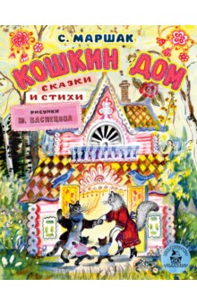 Кошкин дом. Сказки и стихи. Рисунки Ю. Васнецова