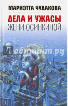 Мариэтта Чудакова - Дела и ужасы Жени Осинкиной (с автографом автора) обложка книги Мариэтта Чудакова - Дела и ужасы Жени Осинкиной (с автографом автора) обложка книги