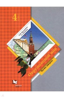 Калинова, Виноградова - Окружающий мир. 4 класс. Учебник. В 2-х частях. Часть 2 обложка книги Калинова, Виноградова - Окружающий мир. 4 класс. Учебник. В 2-х частях. Часть 2 обложка книги