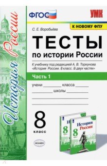 Светлана Воробьева - Тесты по истории России. 8 класс. К учебнику под редакцией А. В. Торкунова. ФГОС обложка книги Светлана Воробьева - Тесты по истории России. 8 класс. К учебнику под редакцией А. В. Торкунова. ФГОС обложка книги