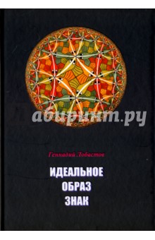 Идеальное. Образ. Знак - Геннадий Лобастов