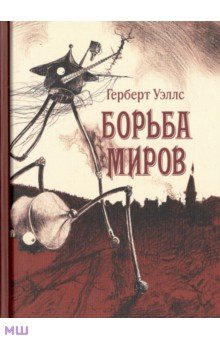 Борьба миров