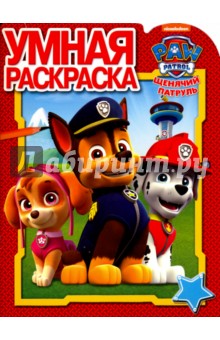 Умная раскраска Щенячий патруль (№16099)